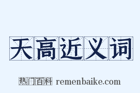 天高近义词是什么意思的图片